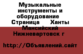  Музыкальные инструменты и оборудование - Страница 4 . Ханты-Мансийский,Нижневартовск г.
